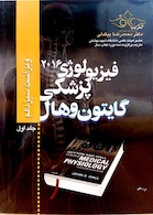 فیزیولوژی پزشکی گایتون/هال  جلد 1